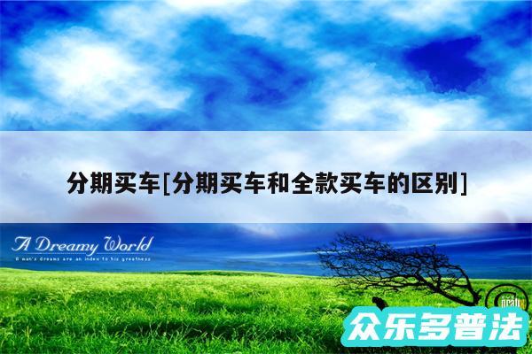 分期买车及分期买车和全款买车的区别