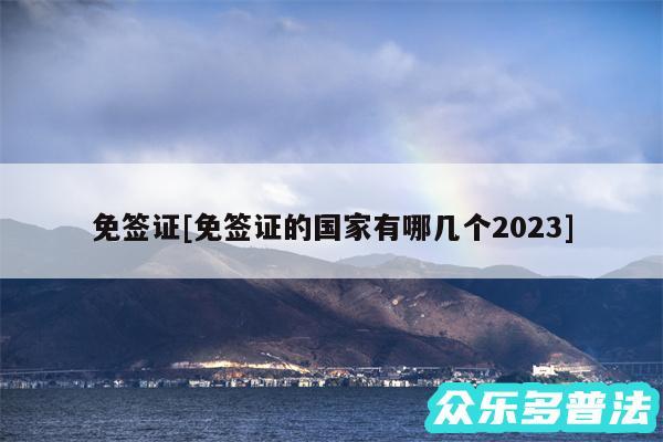 免签证及免签证的国家有哪几个2024
