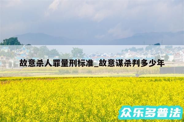故意杀人罪量刑标准_故意谋杀判多少年