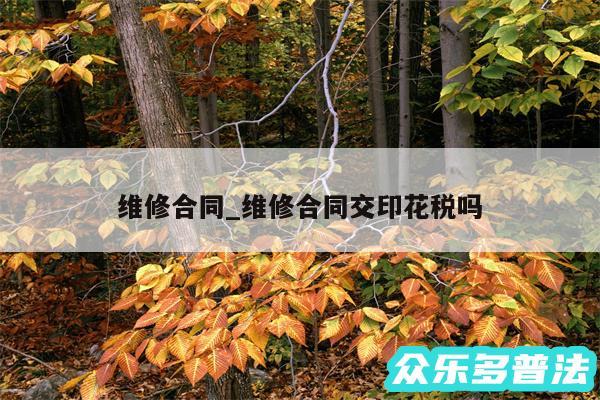 维修合同_维修合同交印花税吗