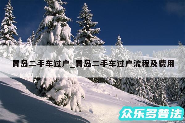 青岛二手车过户_青岛二手车过户流程及费用