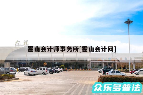 霍山会计师事务所及霍山会计网