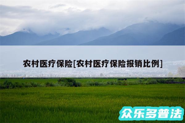 农村医疗保险及农村医疗保险报销比例