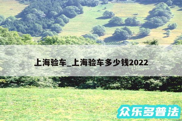 上海验车_上海验车多少钱2024