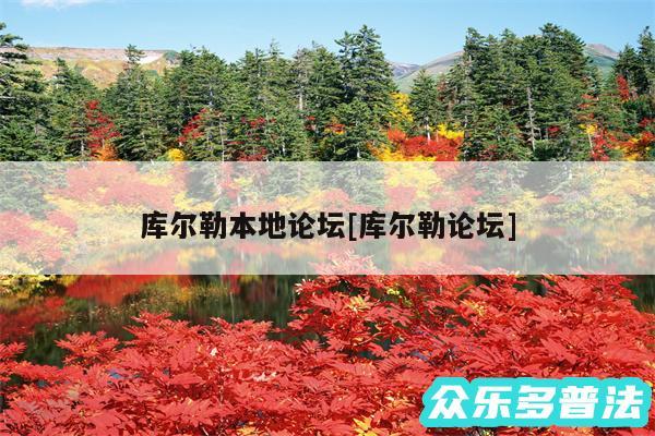 库尔勒本地论坛及库尔勒论坛