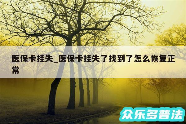 医保卡挂失_医保卡挂失了找到了怎么恢复正常