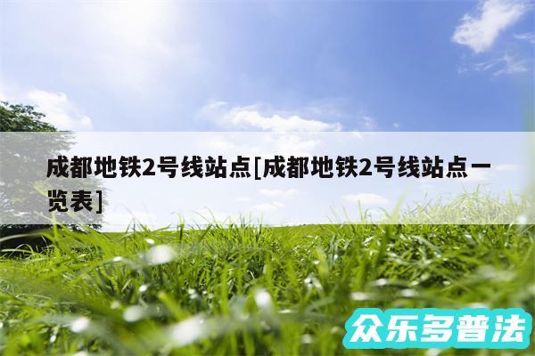 成都地铁2号线站点及成都地铁2号线站点一览表