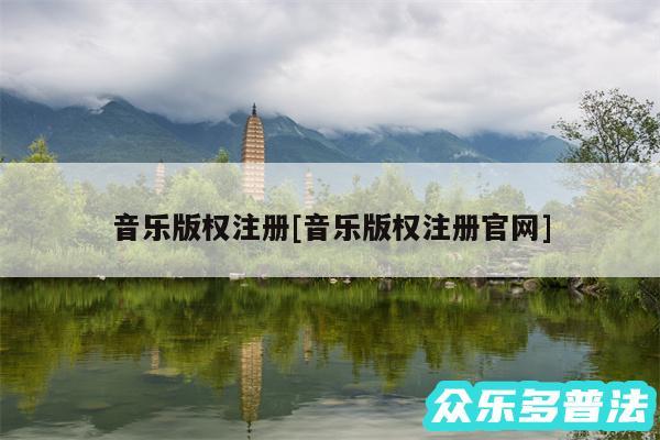音乐版权注册及音乐版权注册官网