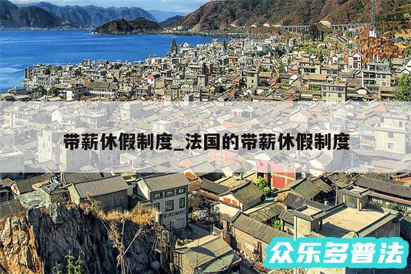 带薪休假制度_法国的带薪休假制度