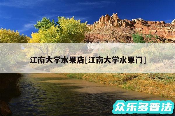 江南大学水果店及江南大学水果门
