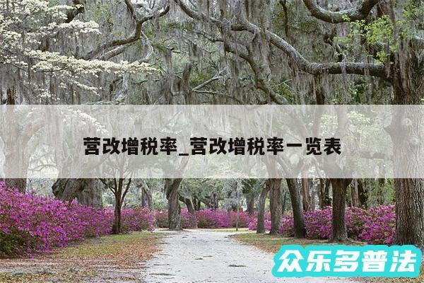 营改增税率_营改增税率一览表