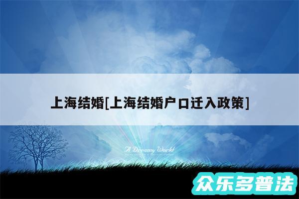 上海结婚及上海结婚户口迁入政策