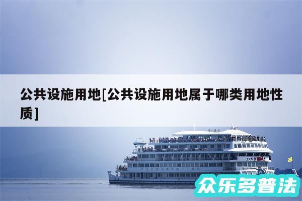 公共设施用地及公共设施用地属于哪类用地性质