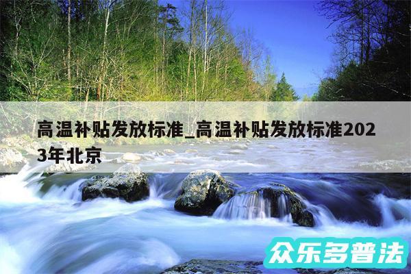 高温补贴发放标准_高温补贴发放标准2024年北京
