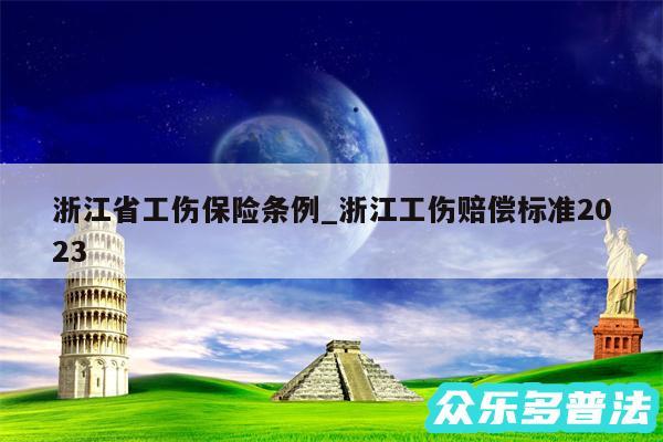 浙江省工伤保险条例_浙江工伤赔偿标准2024