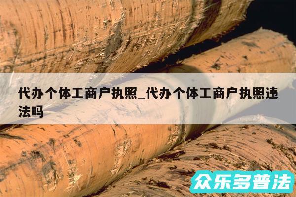 代办个体工商户执照_代办个体工商户执照违法吗