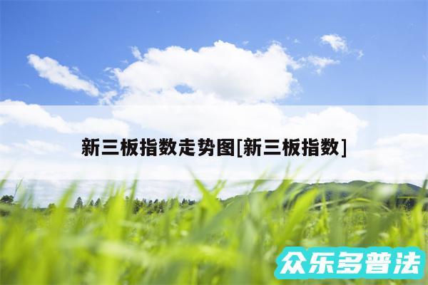 新三板指数走势图及新三板指数