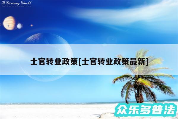 士官转业政策及士官转业政策最新