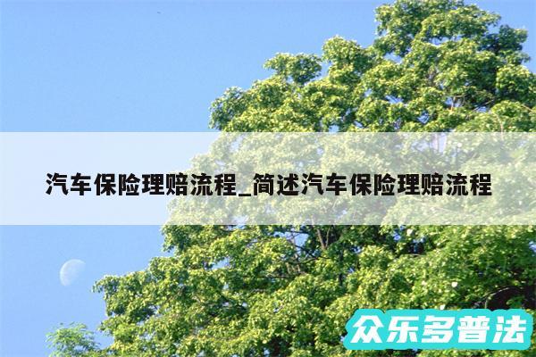 汽车保险理赔流程_简述汽车保险理赔流程