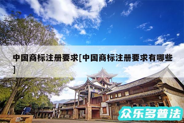 中国商标注册要求及中国商标注册要求有哪些