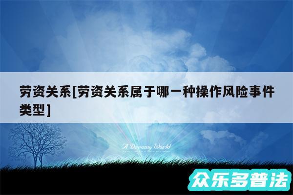 劳资关系及劳资关系属于哪一种操作风险事件类型