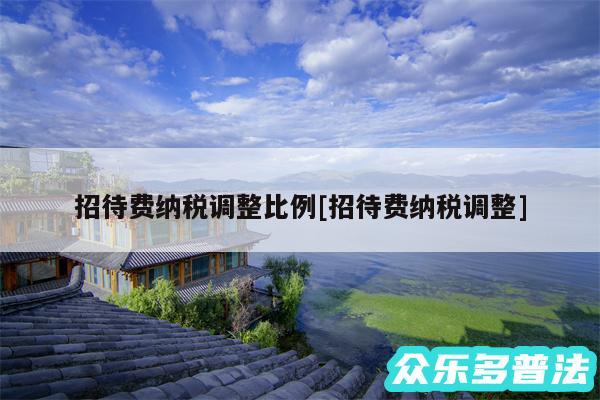 招待费纳税调整比例及招待费纳税调整