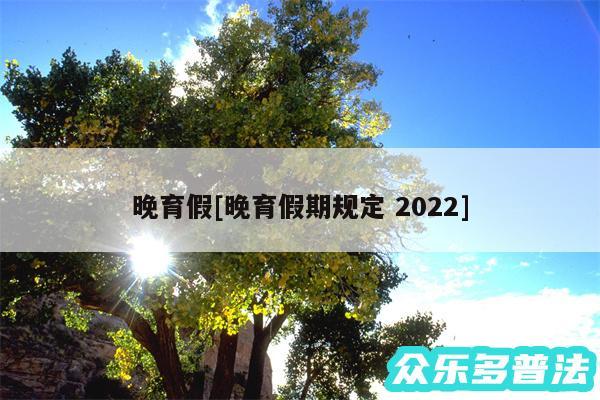 晚育假及晚育假期规定 2024