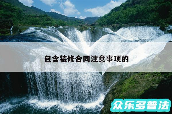 包含装修合同注意事项的