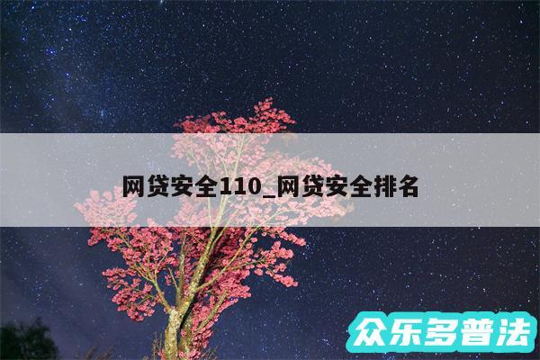 网贷安全110_网贷安全排名