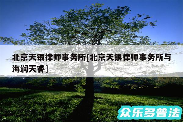 北京天银律师事务所及北京天银律师事务所与海润天睿