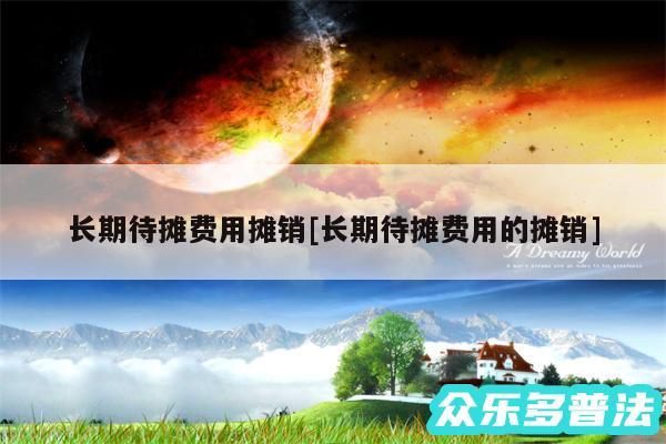 长期待摊费用摊销及长期待摊费用的摊销