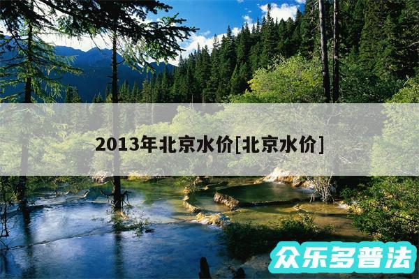 2013年北京水价及北京水价