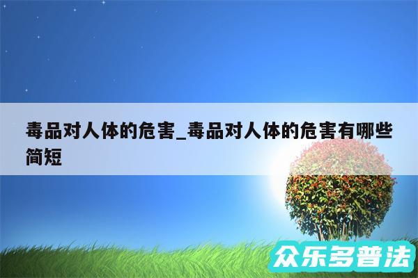 毒品对人体的危害_毒品对人体的危害有哪些简短