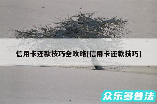信用卡还款技巧全攻略及信用卡还款技巧