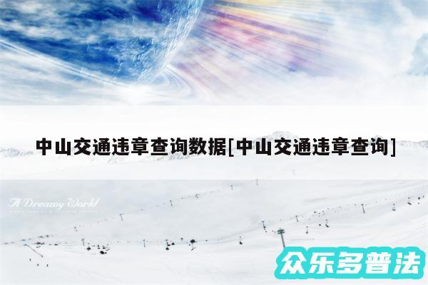中山交通违章查询数据及中山交通违章查询
