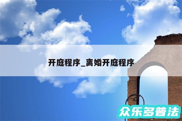开庭程序_离婚开庭程序