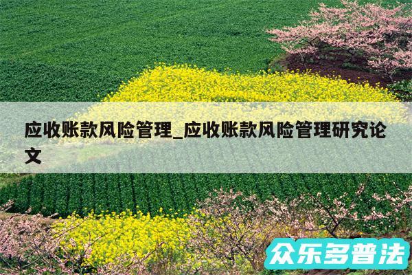 应收账款风险管理_应收账款风险管理研究论文