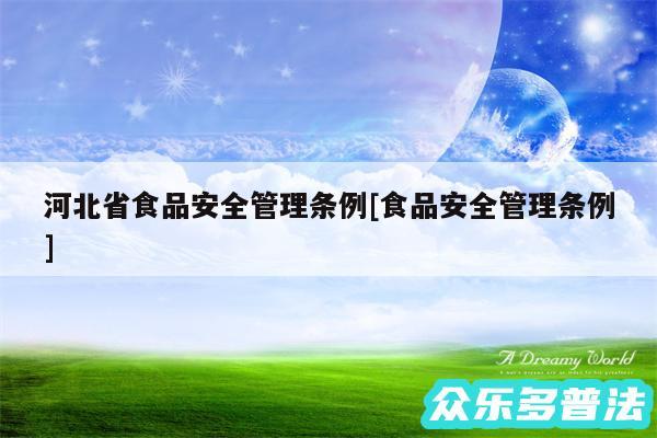 河北省食品安全管理条例及食品安全管理条例