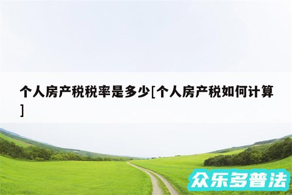 个人房产税税率是多少及个人房产税如何计算