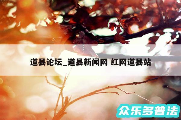 道县论坛_道县新闻网 红网道县站
