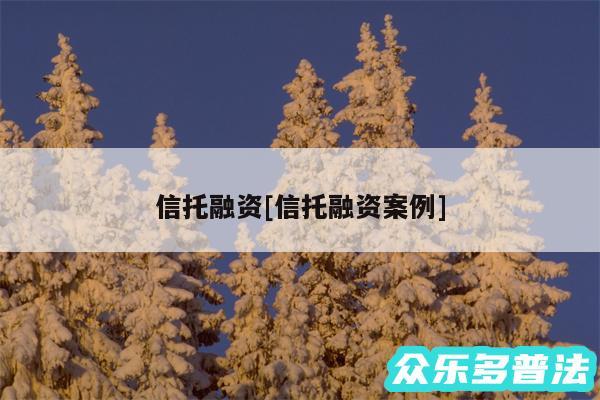 信托融资及信托融资案例