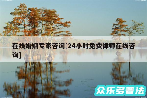 在线婚姻专家咨询及24小时免费律师在线咨询