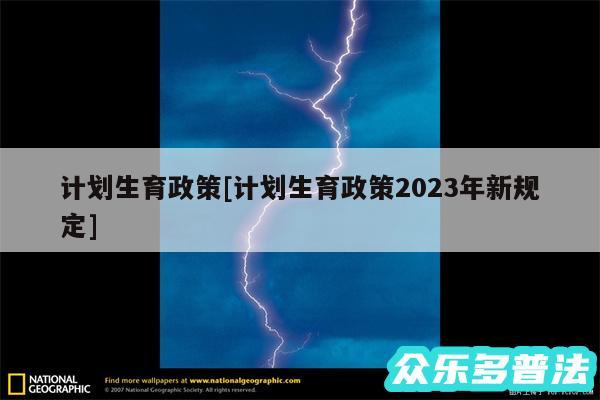 计划生育政策及计划生育政策2024年新规定