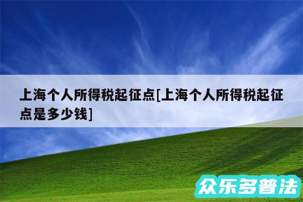上海个人所得税起征点及上海个人所得税起征点是多少钱