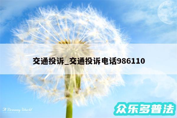 交通投诉_交通投诉电话986110