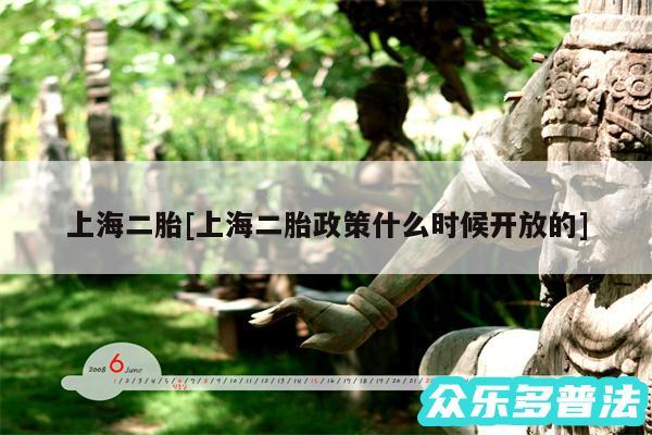 上海二胎及上海二胎政策什么时候开放的
