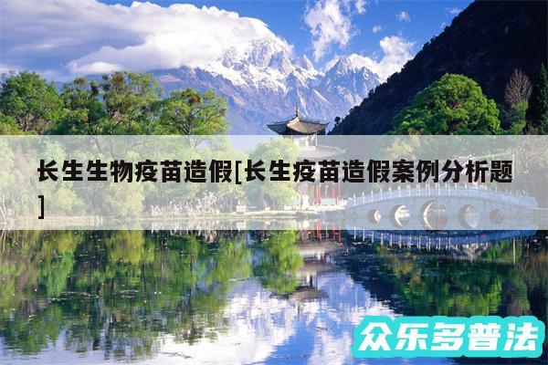 长生生物疫苗造假及长生疫苗造假案例分析题