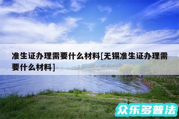 准生证办理需要什么材料及无锡准生证办理需要什么材料