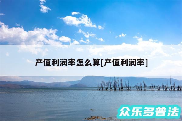 产值利润率怎么算及产值利润率