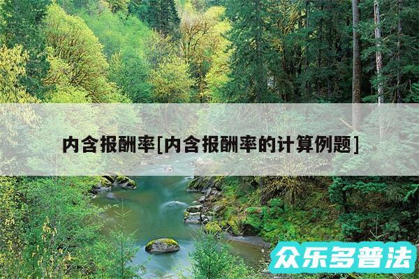 内含报酬率及内含报酬率的计算例题